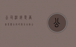 公司注销是否会影响合同的效力（合作公司注销了）