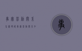 事实劳动关系怎样确认（事实劳动关系如何界定）