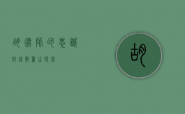 胡律师的忠诚粉丝数量之探究