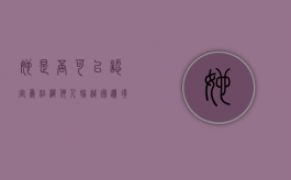 她是否可以认定为组织他人偷越国（边）境罪（组织他人偷越国边境罪立案条件）