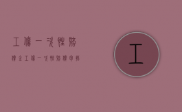 工伤一次性赔偿金（工伤一次性赔偿包括哪些费用）