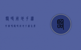 临时用地手续好办吗（临时用地手续怎么办理）