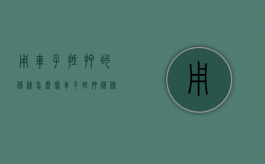 用车子抵押的借条怎么写（车子抵押借条怎么写有法律效力）