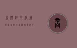 商标许可使用范围怎么填（商标使用许可的种类）