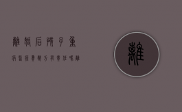 离婚后孩子重病医疗费双方有责任吗（离婚了+孩子有重病+医院费用怎么办）
