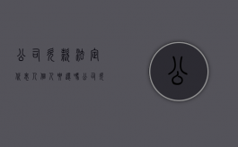 公司欠款法定代表人个人要还吗（公司欠款法人会坐牢吗）