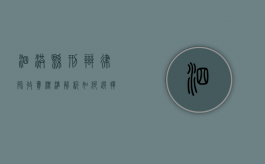 泗洪县刑辩律师收费标准解析，如何选择性价比高的律师？