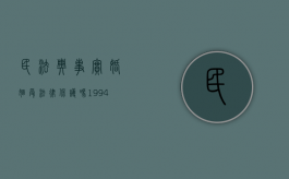 民法典事实婚姻受法律保护吗（1994年前的事实婚姻受法律保护吗）