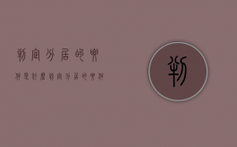 判定分居的要件是什么（判定分居的要件是什么呢法律）
