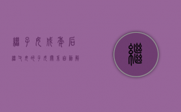 继子女成年后继父母的子女关系自动解除吗（继子女成年了还能继承养父的遗产么）