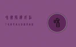 和律师达成私下和解是否合法？深度剖析与解读