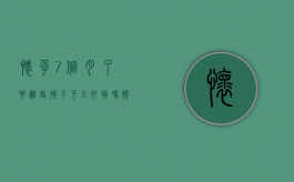 怀孕7个月了要离婚孩子可以打掉吗（怀孕七个月能离婚吗?）