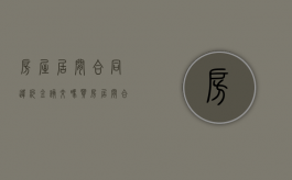 房屋居间合同违约金该交吗（买房居间合同违约责任）