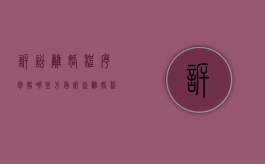 诉讼离婚程序包括哪些方面（诉讼离婚程序包括哪些方面内容）
