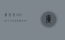 广州市2020年人身损害赔偿（广东人身损害赔偿）