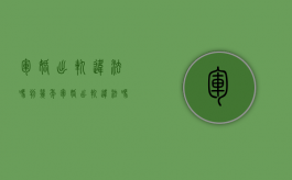 军婚出轨违法吗判几年（军婚出轨违法吗知乎）