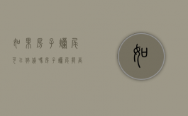 如果房子烂尾可以停贷吗（房子烂尾能否申请停房贷）