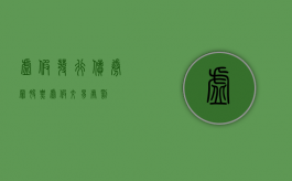 虚假发行债券罪（股票虚假交易处罚）