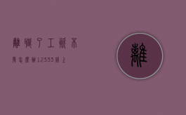 离职了工资不发怎么办（12333线上申请劳动仲裁）