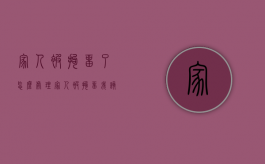 家人被拘留了怎么处理（家人被拘留我该怎么办手续）