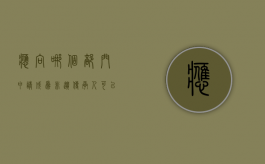 应向哪个部门申请成为非遗传承人（可以直接申请市级非遗传承人）
