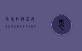 患者知情权及医生的告知义务有哪些（患者知情权相关的法律法规）
