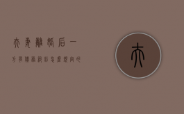 夫妻离婚后一方有债务纠纷怎么规定的（离婚后一方的债务纠纷会影响另一方吗）