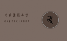 咨询律师大概咨询费是多少？全面解析与考量