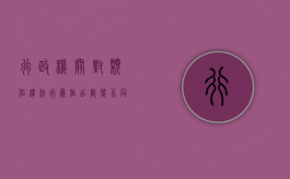 行政机关对类似违法行为作出截然不同的处罚,能要求撤销处罚吗（行政机关违法的法律依据）