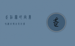 走私罪的定义和构成特征是什么