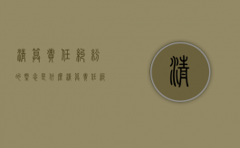 清算责任纠纷的概念是什么（清算责任纠纷 案由）