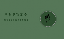 股东知情权查阅时能否摘录（股东知情权限制）
