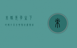 未婚先孕生下的孩子男方要负什么责任（未婚先孕生下来的孩子怎么办）