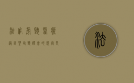 法官旁听医疗过错鉴定听证会的规定是什么？