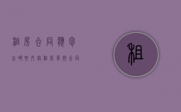 租房合同应包含哪些内容（租房有效合同必须具备的六项要素）