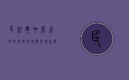 民法典中房产抵押他项证有期限吗怎么算（民法典中房产抵押他项证有期限吗怎么写）
