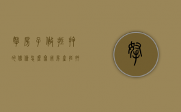拿房子做抵押的借条怎么写（用房产抵押的借条有效吗）