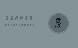 房屋建筑面积怎么计算？（房屋建筑面积怎么计算出来的）