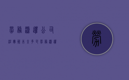 劳务派遣公司注册资本金多少（劳务派遣公司最低注册资金）
