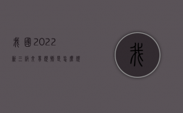 我国2022新三板交易规则是怎么规定的（新三板交易方式新规）