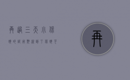 再过三天小保姆的试用期就到了（保姆可以约定试用期吗）