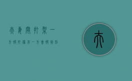 夫妻间打架一方被打伤另一方会被判刑吗（夫妻一方打人怎么赔偿）