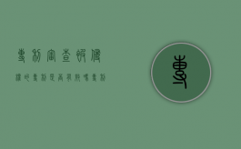 专利审查被侵权的专利是否有效吗（专利侵权找谁投诉）