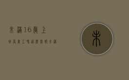 未满16岁上班算童工吗这么举报（未满16岁上班算童工吗请问）