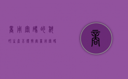 商用密码的科研生产不得损害（商用密码技术的研究开发学术交流成果转化和推广应用）