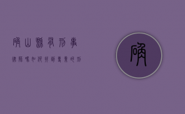 确山县有刑事律师吗？如何找到专业的刑事辩护律师？