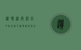 遗嘱继承纠纷的诉讼请求（遗嘱继承纠纷是否有诉讼时效要求规定呢）