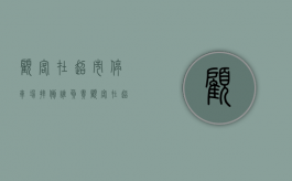顾客在超市停车场摔倒谁负责（顾客在超市摔跤了,我该负责吗）