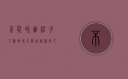不能和精神病人离婚吗（不能和精神病人离婚的原因）