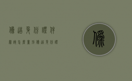 伪造身份证件罪该怎么量刑（伪造身份证属于什么罪行）